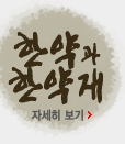 한약과 한약재