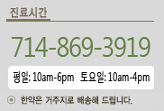 진료시간 714-869-3919
