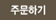 주문하기