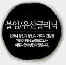 불임/유산클리닉