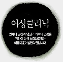 여성클리닉