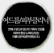 여드름/피부클리닉
