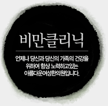비만클리닉