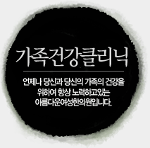 가족건강클리닉