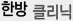 한방 클리닉