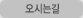 오시는 길
