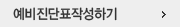예비진단표작성하기