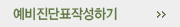 예비진단표작성하기