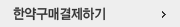 한약구매결재하기