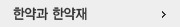한약과 한약재