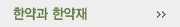 한약과 한약재