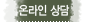 온라인 상담