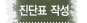예비진단표 작성