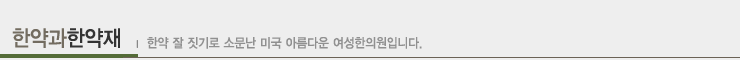 한약과 한약재