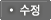 수정