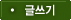 글쓰기